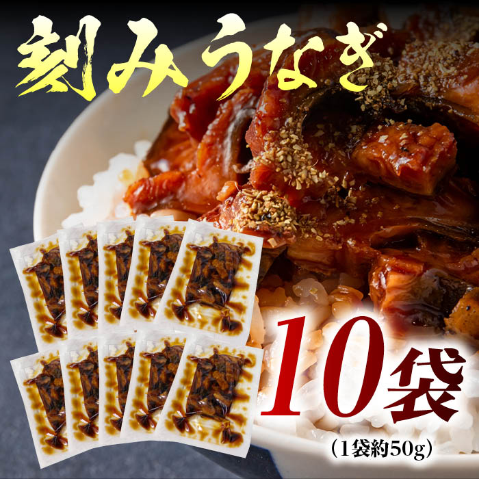 刻みうなぎ10袋