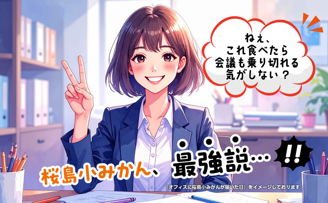 オフィスに届いたその日