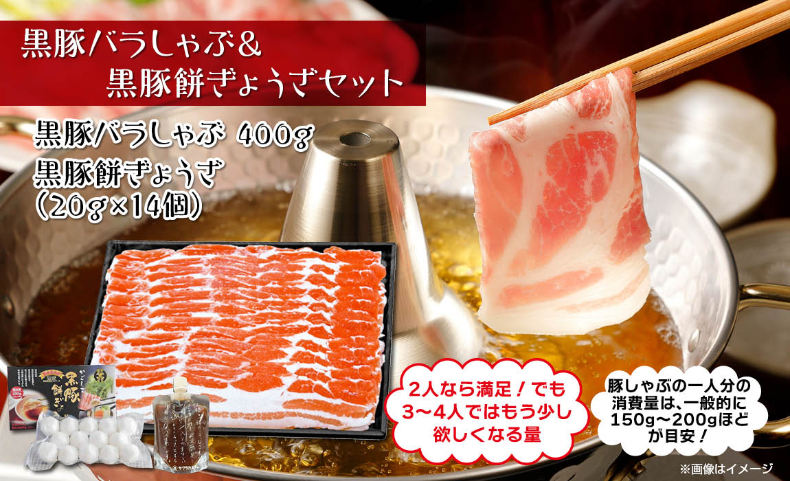 鹿児島 黒豚バラしゃぶ & 餅ぎょうざセット