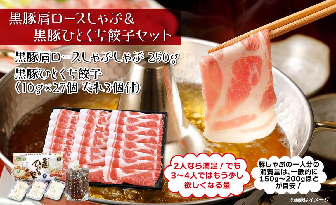 鹿児島 黒豚肩ロースしゃぶ & ひとくち餃子セット