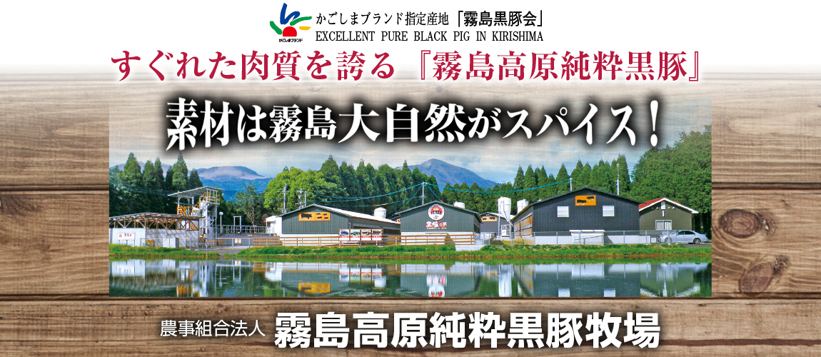 霧島高原純粋黒豚牧場豚舎