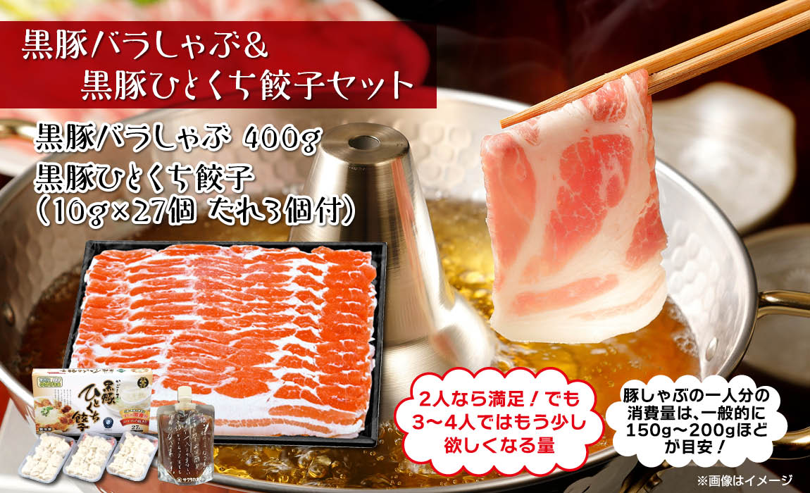鹿児島 黒豚バラしゃぶ  & ひとくち餃子セット