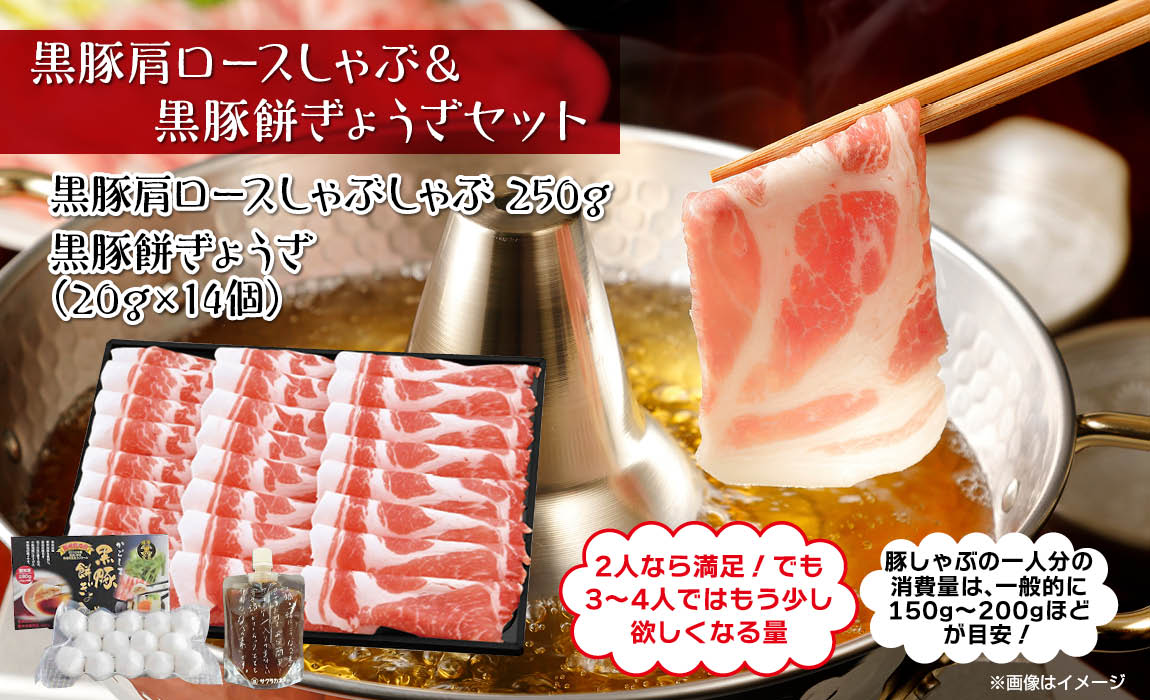 鹿児島 黒豚肩ロースしゃぶ & 餅ぎょうざセット