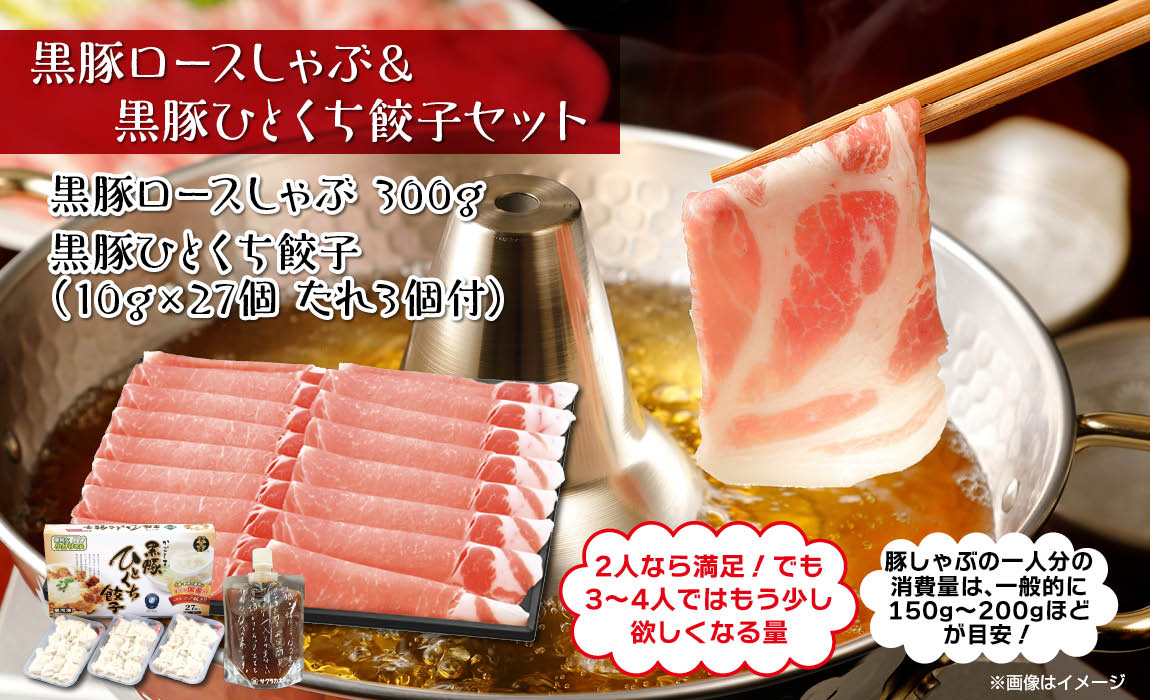 鹿児島 黒豚ロースしゃぶ & ひとくち餃子セット