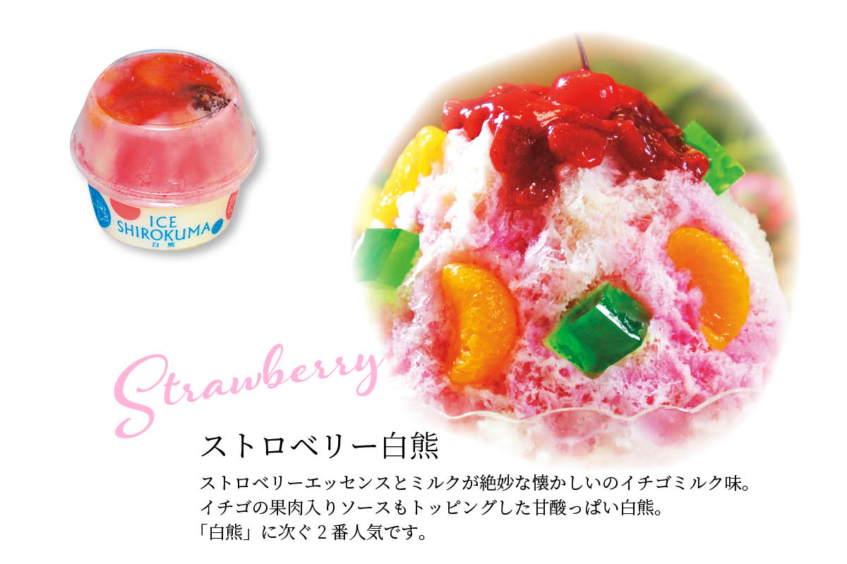 ストロベリー白熊