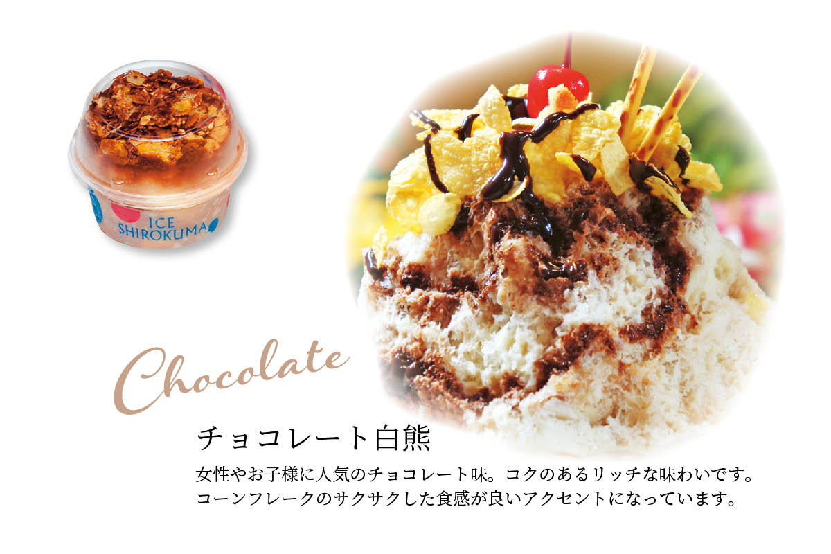 チョコレート白熊