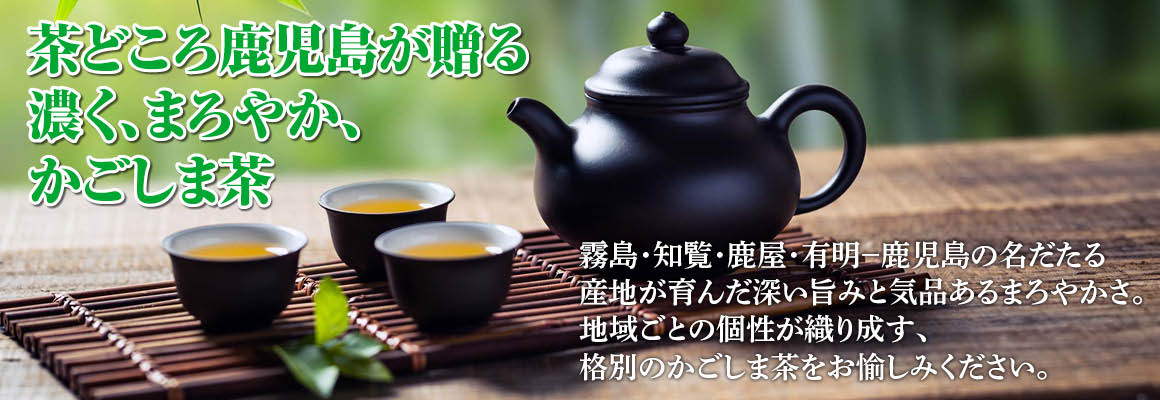 茶どころかごしま茶バナー