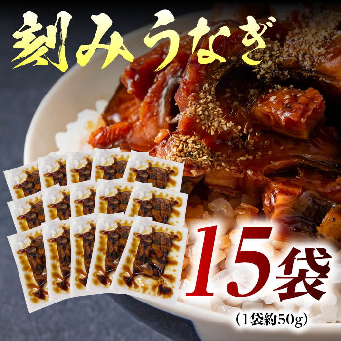 きざみうなぎ１袋50g×15袋